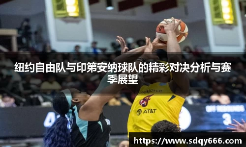 纽约自由队与印第安纳球队的精彩对决分析与赛季展望