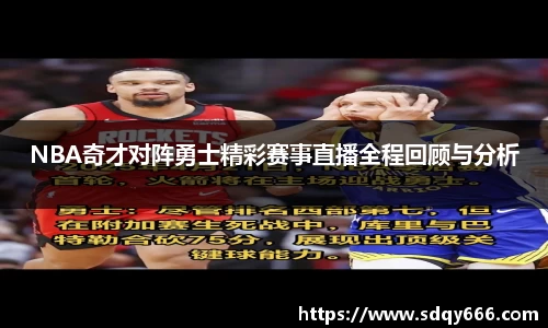 NBA奇才对阵勇士精彩赛事直播全程回顾与分析
