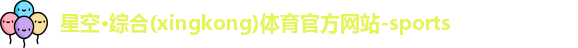 星空体育